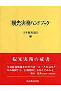 観光実務ハンドブック
