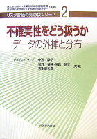 不確実性をどう扱うか