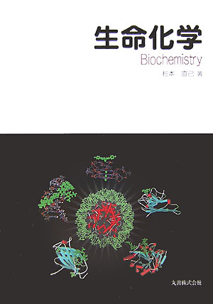 生命化学 [ 杉本直己 ]