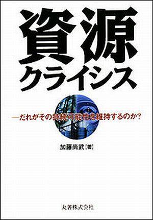 資源クライシス