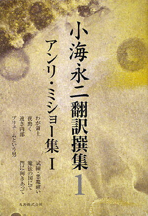 小海永二翻訳撰集（第1巻）