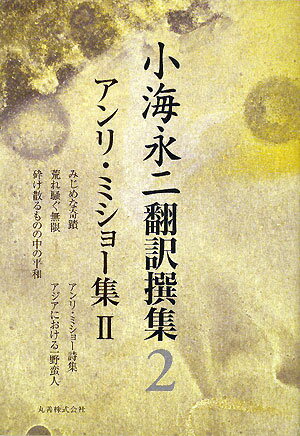 小海永二翻訳撰集（第2巻）