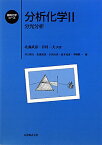 分析化学（2） 分光分析 （基礎化学コース） [ 北森武彦 ]