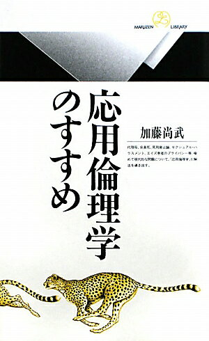 応用倫理学のすすめ