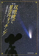 双眼鏡で星空ウォッチング第3版