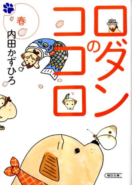 ロダンのココロ（春）