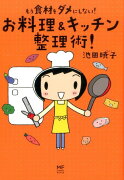 もう食材をダメにしない！　お料理＆キッチン整理術！