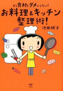 もう食材をダメにしない！お料理＆キッチン整理術！