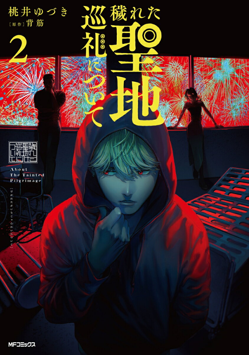 穢れた聖地巡礼について