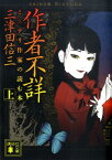 作者不詳　ミステリ作家の読む本　（上） （講談社文庫） [ 三津田 信三 ]