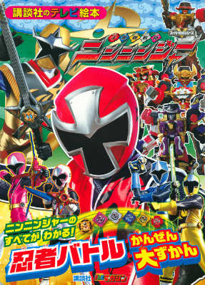 手裏剣戦隊ニンニンジャー忍者バトルかんぜん大ずかん