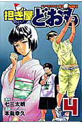 担ぎ屋　どおも（4）