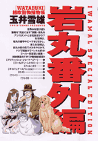 岩丸番外編 1巻 表紙
