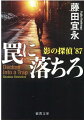 父が窃盗の片棒を担ごうとしている。止めてほしいー。依頼を受けた私立探偵の影乃は犯行予定の日、谷内義光の家に向かった。短時間監禁し犯行への参加を未然に防ぐつもりだ。しかし、そこにあったのは谷内の惨殺死体だった。窃盗団はなぜ、土地開発で財を成した蔵主グループ代表の金庫を狙ったのか。調査を進めるうち、グループ乗っ取りを目論む大物フィクサーの計謀が明るみに出る！