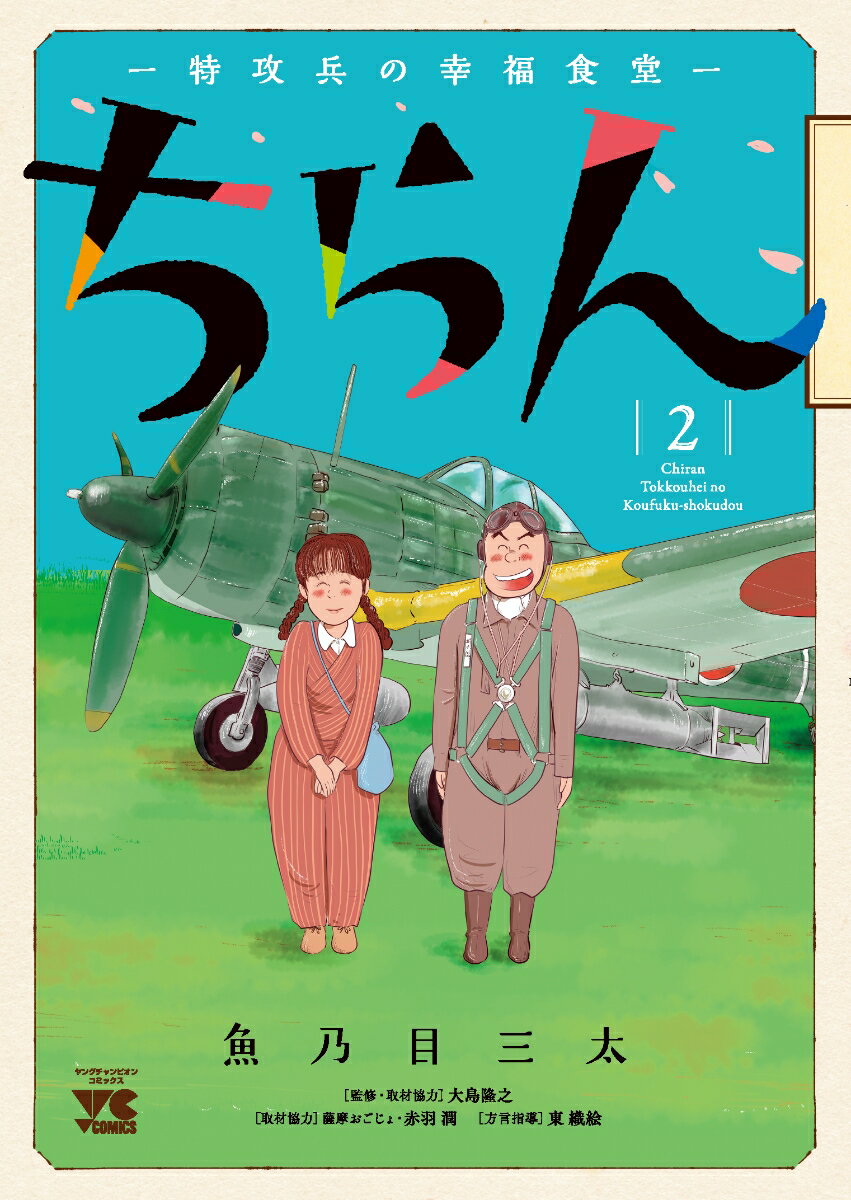 ちらんー特攻兵の幸福食堂ー 2 （ヤングチャンピオン・コミックス） [ 魚乃目三太 ]