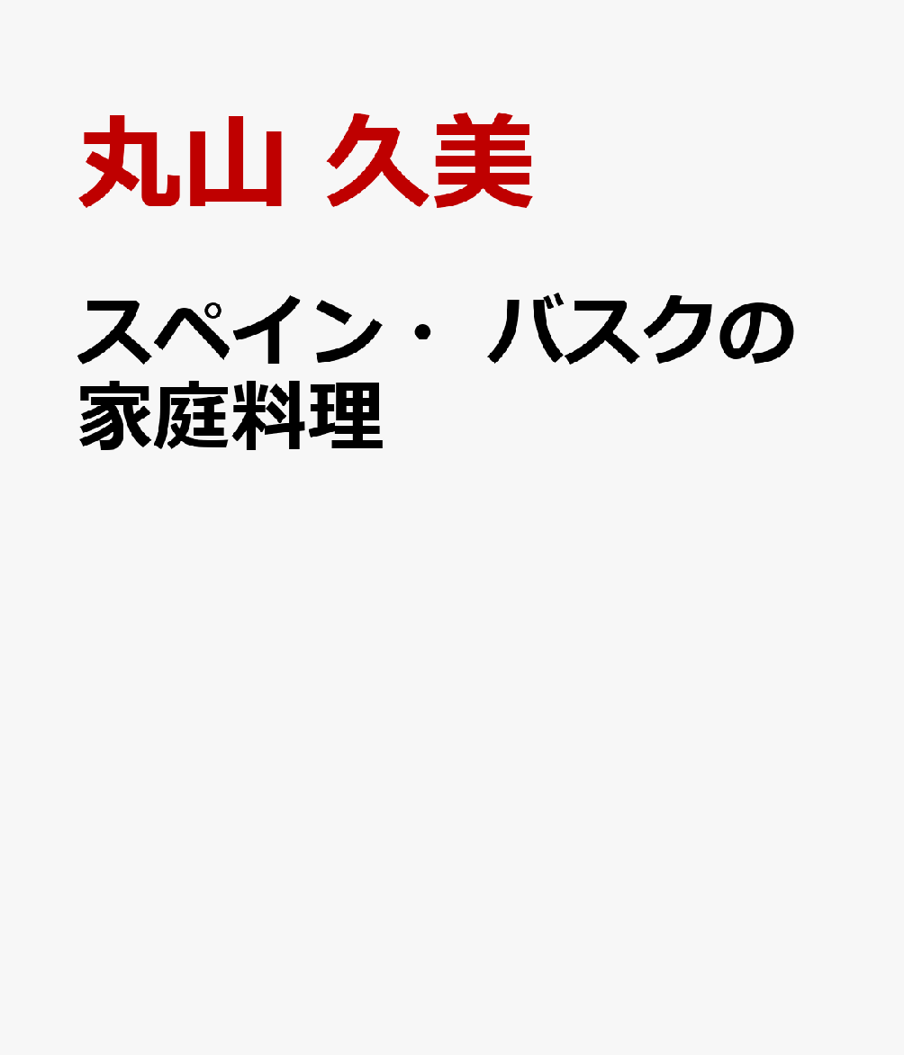 スペイン・バスクの家庭料理