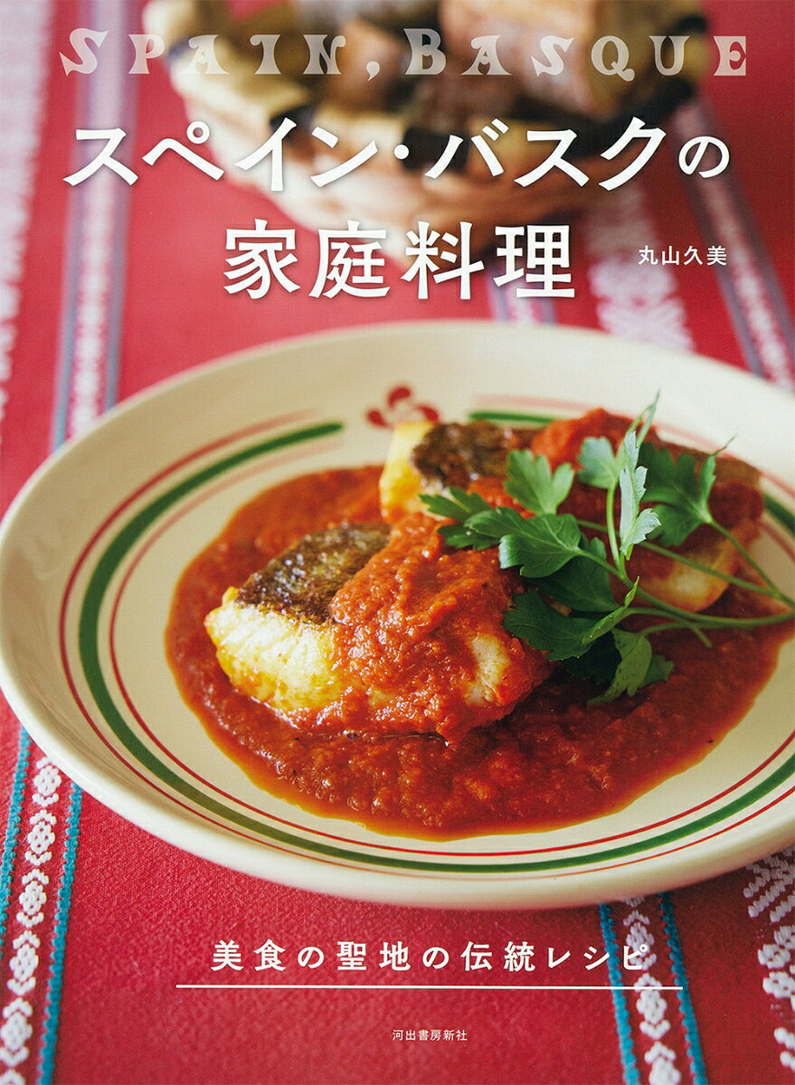 スペイン・バスクの家庭料理 ／丸山 久美 （河出書房新社）