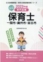 一関市・奥州市・宮古市の公立保育士（2023年度版） 専門試験 （公立幼稚園教諭・保育士採用試験対策シリーズ） [ 協同教育研究会 ]