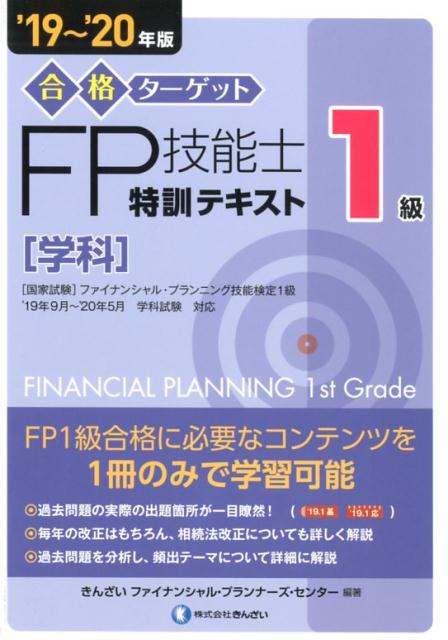 合格ターゲット1級FP技能士特訓テキスト［学科］（’19〜’20年版）