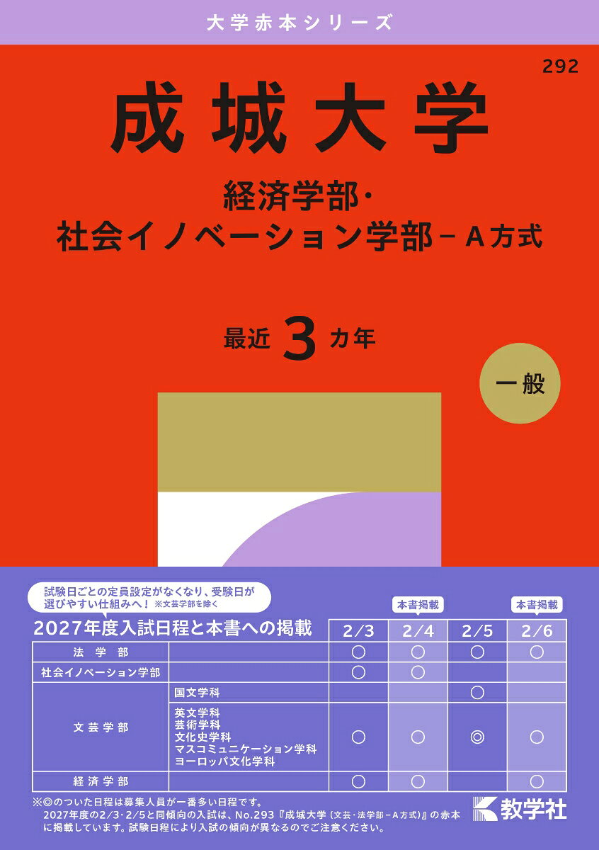 成城大学（経済学部・社会イノベーション学部ーA方式）
