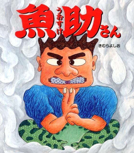 魚助さん
