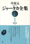 ジャータカ全集（1）新装版