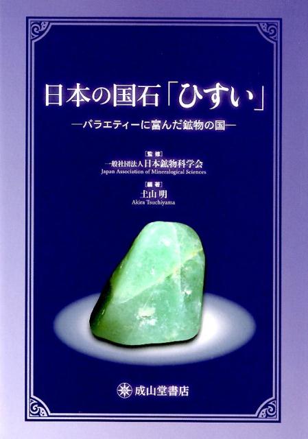 花崗岩、輝安鉱、自然金、水晶…、いずれも日本と関わりが深く「国石」の最終候補となった石たちです。この中からなぜ「ひすい」は国石として選ばれるに至ったのでしょうか？本書では、その美しさから鉱物学・岩石学としての知識、勾玉や宝飾品に象徴される古くからの利用、日本人との関わりまで、「ひすい」の魅力について存分に語っています。