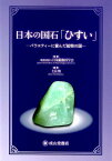 日本の国石「ひすい」 バラエティーに富んだ鉱物の国 [ 日本鉱物科学会 ]