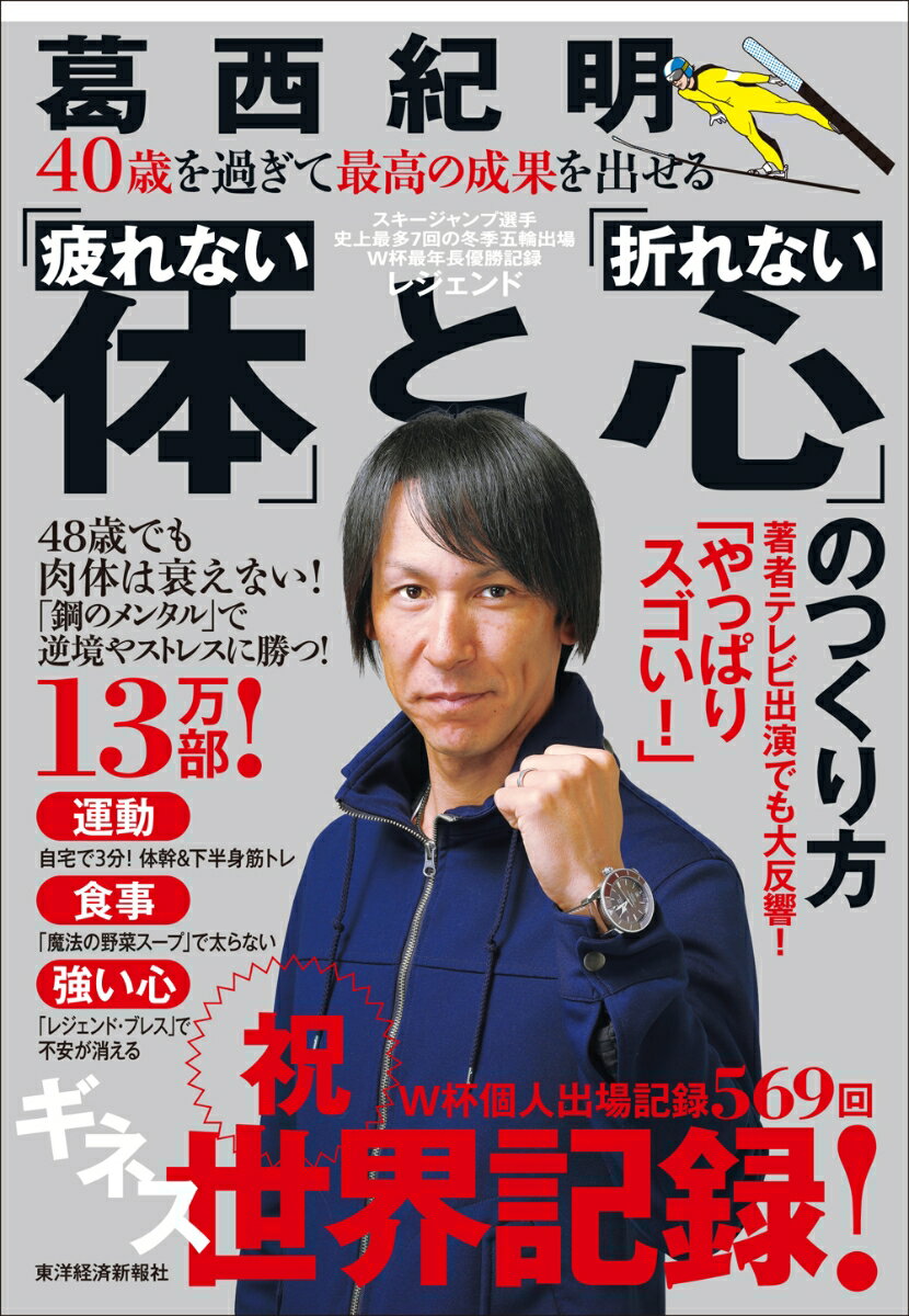 40歳を過ぎて最高の成果を出せる 疲れない体 と 折れない心 のつくり方 [ 葛西 紀明 ]