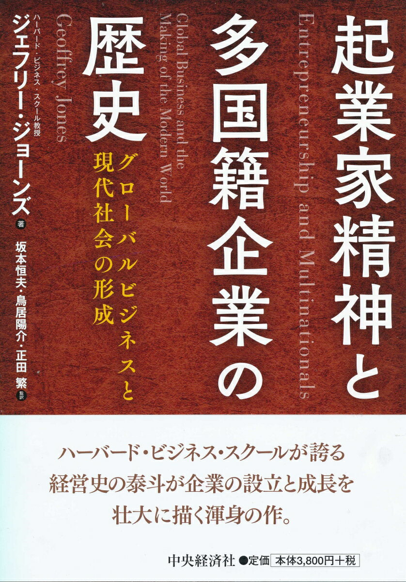 起業家精神と多国籍企業の歴史 グローバルビジネスと現代社会の形成 [ ジェフリー・ジョーンズ ]