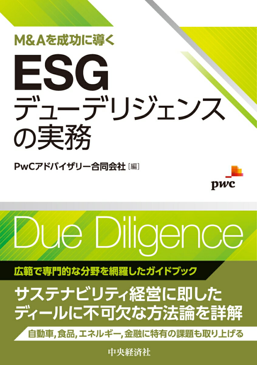 経営環境が不連続かつ予測不能な状態で変化する今日にあっては、企業経営の持続可能性を評価するには短期的な財務パフォーマンス要素のみでは足りず、企業の経営環境の変化への対応力の観点からの評価も重要である。ＥＳＧは、特に非財務要素に着目してこれを評価するものであり、企業の経営基盤を毀損しかねない気候変動等へのリスク対応力や、ステークホルダーの社会的な広がりへの対応力等、短期的な財務パフォーマンスに対し直線的な影響がないものもその対象範囲としている。しかしながら、ＥＳＧはその内容が多岐にわたり、かつ、それぞれの分野についての高い専門性が必要であり、また、検出事項の検討を組織横断的に行う必要がある場合が少なくない。本書は、この「ＥＳＧ×ＤＤ」という新しい組織的連携を推進する方々の実務的な基本書となることを目指して、執筆・編纂を行ったものである。