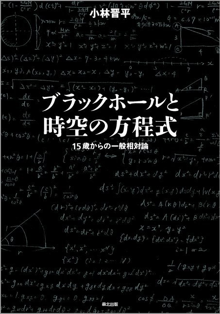 ブラックホールと時空の方程式