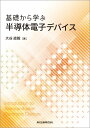 基礎から学ぶ半導体電子デバイス 大谷 直毅