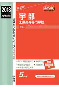 宇部工業高等専門学校（2018年度受験用）