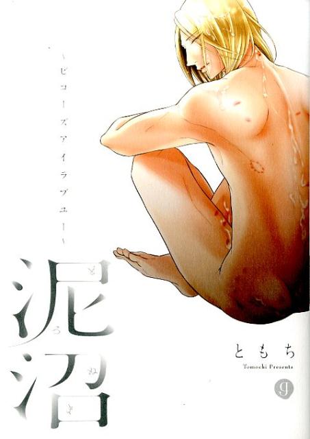 泥沼〜ビコーズアイラブユー〜