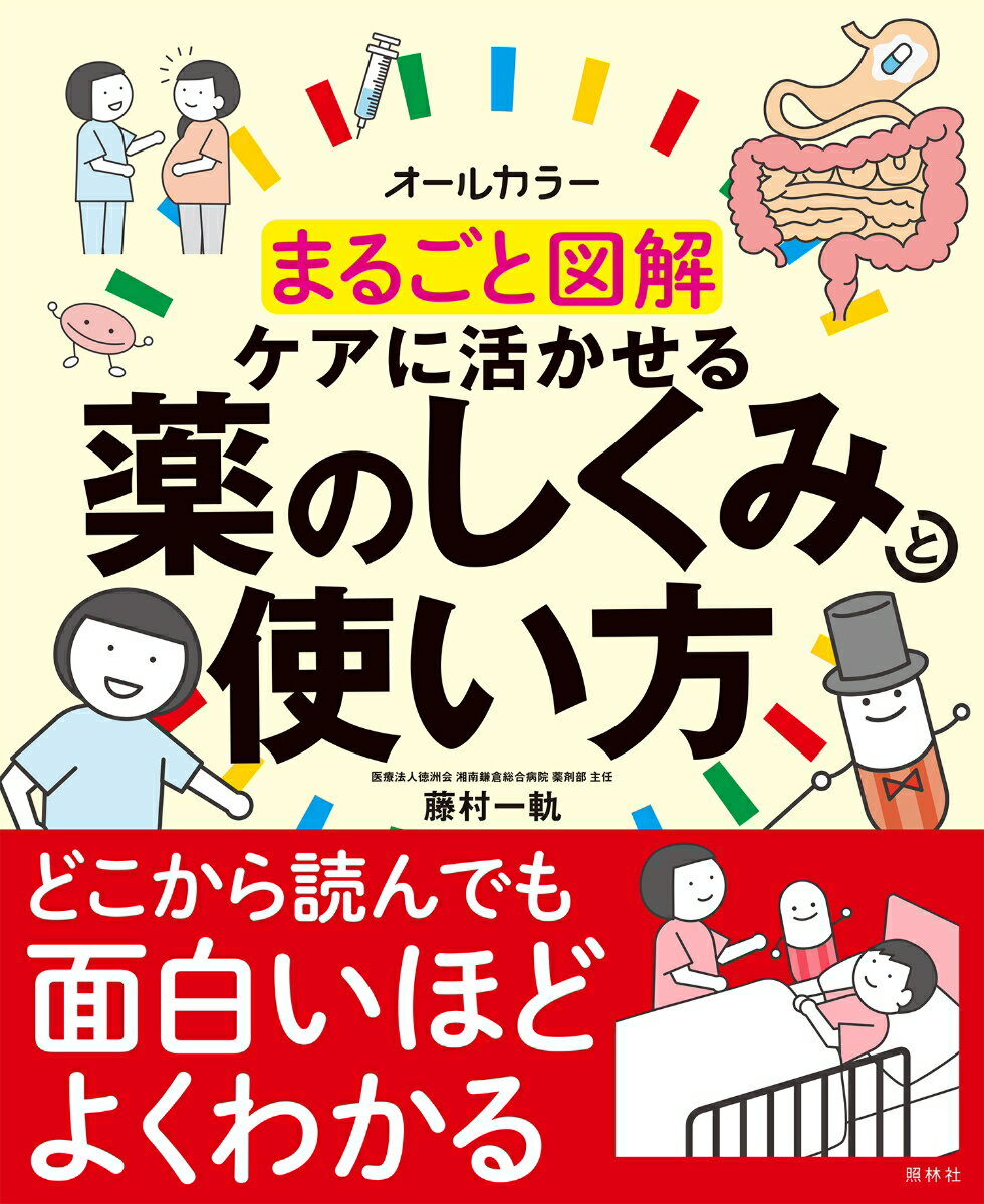 まるごと図解　ケアに活かせる薬のしくみと使い方 [ 藤村一軌 ] 2