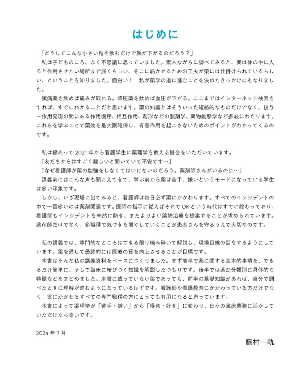 まるごと図解　ケアに活かせる薬のしくみと使い方 [ 藤村一軌 ] 3