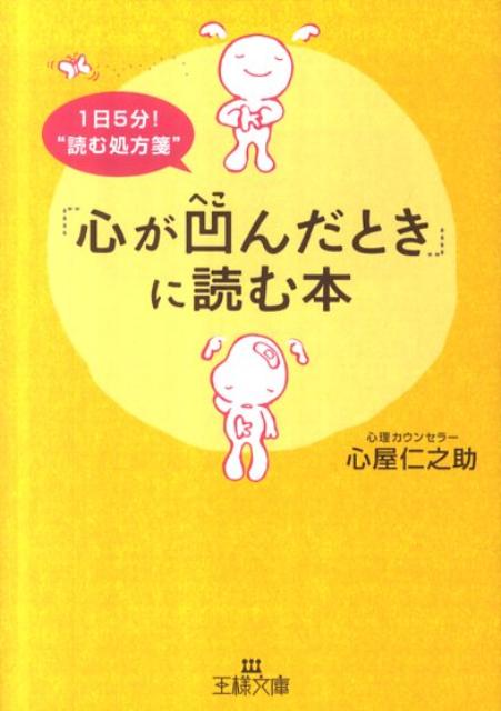 「心が凹んだとき」に読む本