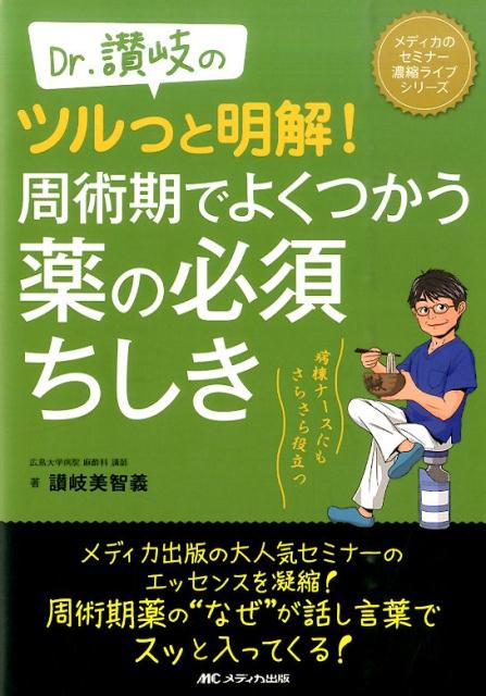 Dr.讃岐のツルっと明解！　周術期でよくつかう薬の必須ちしき