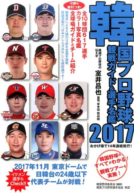 韓国プロ野球観戦ガイド＆選手名鑑（2017）