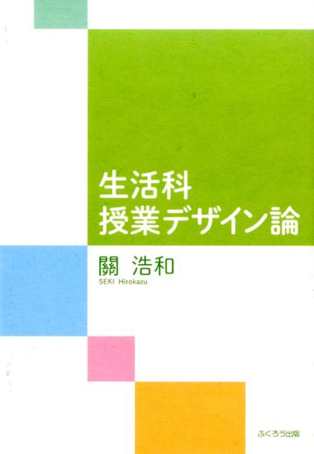 生活科授業デザイン論