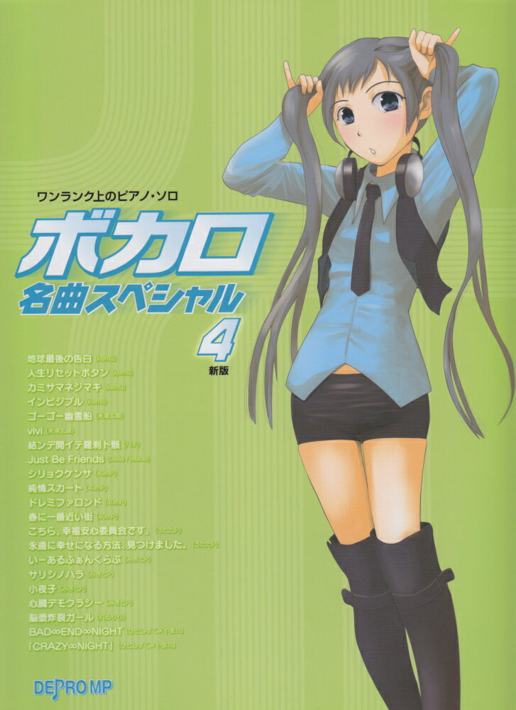 ボカロ名曲スペシャル（4）新版