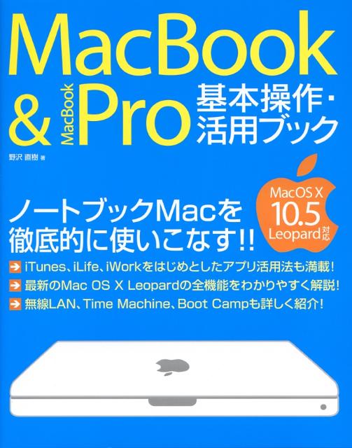 MacBook　＆　MacBook　Pro基本操作・活用ブック