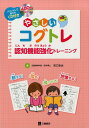 やさしいコグトレ 認知機能強化トレーニング [ 宮口幸治 ]