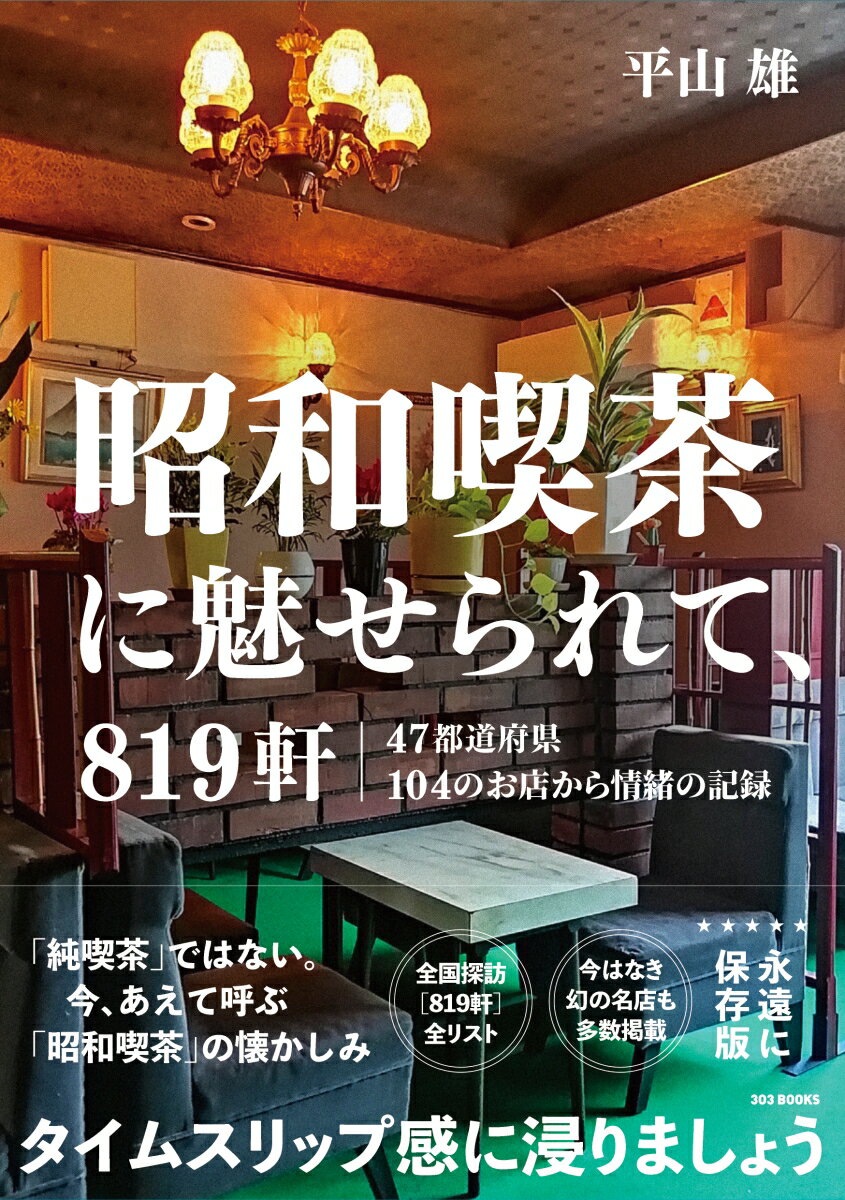 「純喫茶」ではない。今、あえて呼ぶ「昭和喫茶」の懐かしみ。全国探訪８１９軒全リスト。今はなき幻の名店も多数掲載。