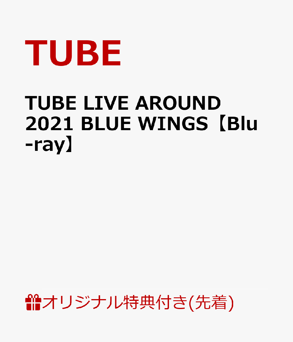 【楽天ブックス限定先着特典】TUBE LIVE AROUND 2021 BLUE WINGS【Blu-ray】(アクリルキーホルダー)