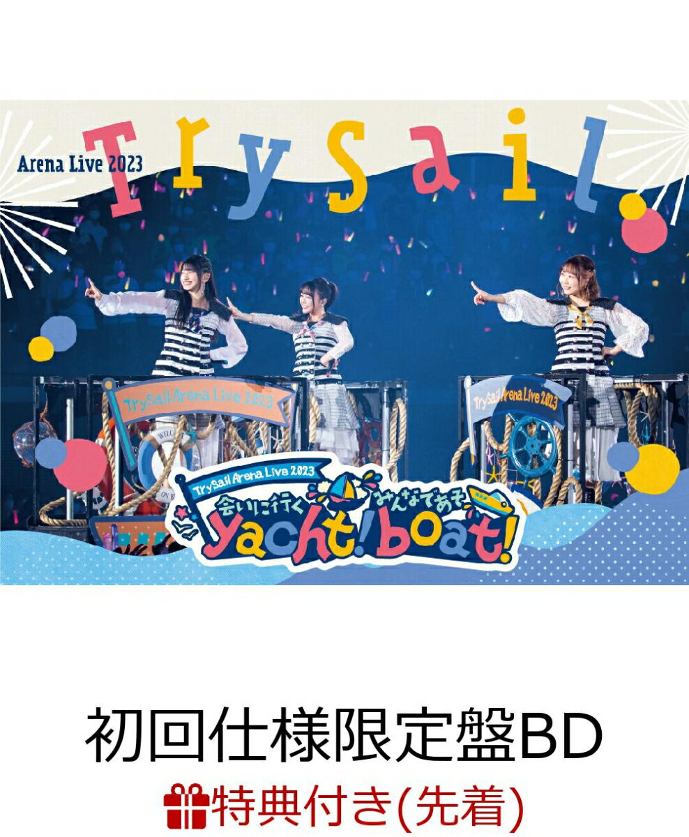 【先着特典】TrySail Arena Live 2023 ～会いに行くyacht! みんなであそboat!～ 初回仕様限定盤 BD 【Blu-ray】 オリジナルブロマイド 絵柄D [ TrySail ]