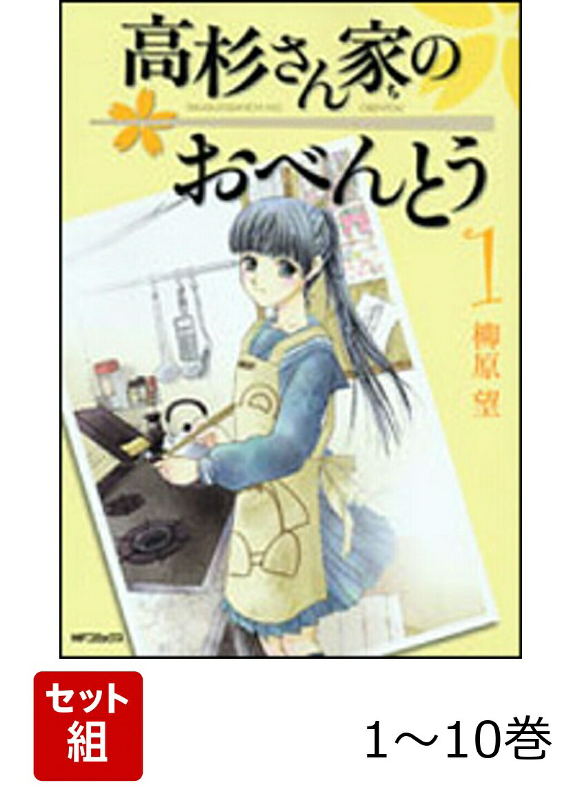 高杉さん家のおべんとう 1-10巻セット