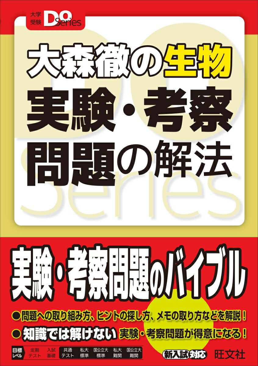 大森徹の生物　実験・考察問題の解法 