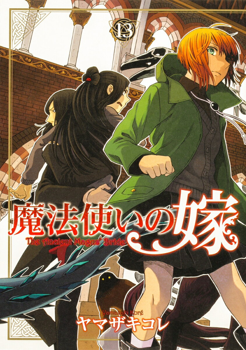 魔法使いの嫁 13巻
